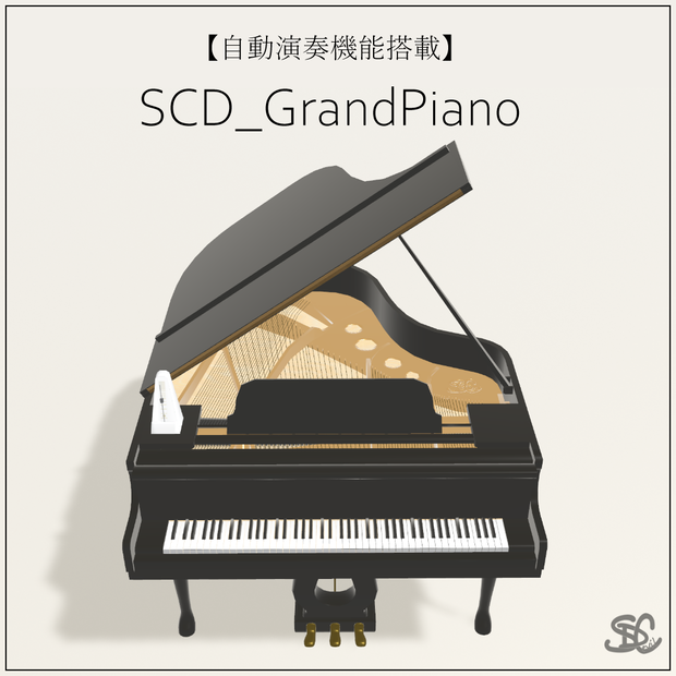【自動演奏機能搭載】SCD_GrandPiano