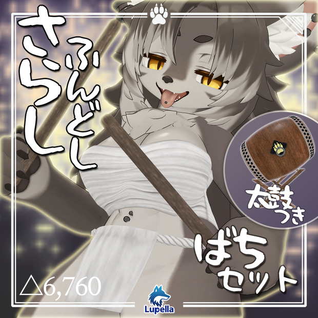 【Zil:S対応】さらし・ふんどし・ばち・和太鼓セット