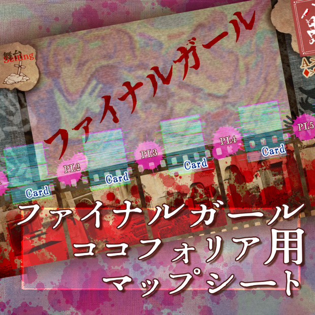 ファイナルガール_マップシート