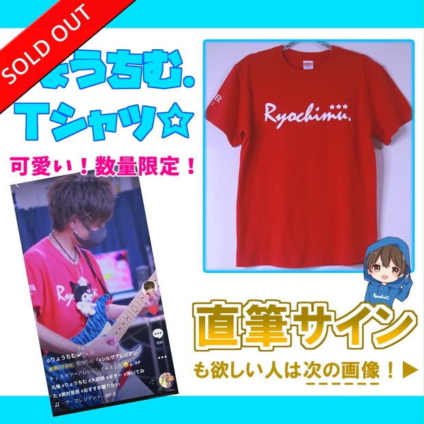 【完売】りょうちむTシャツ2021✩赤【サイン付きも可!!】