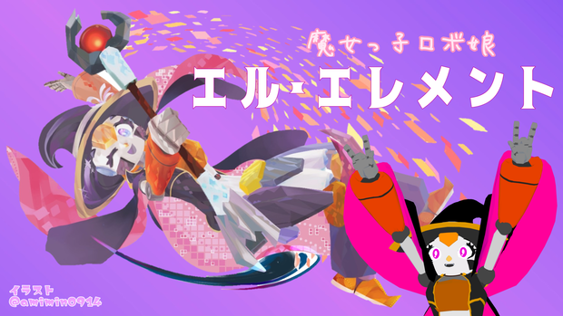 魔女っ子ロボ娘、エル・エレメント