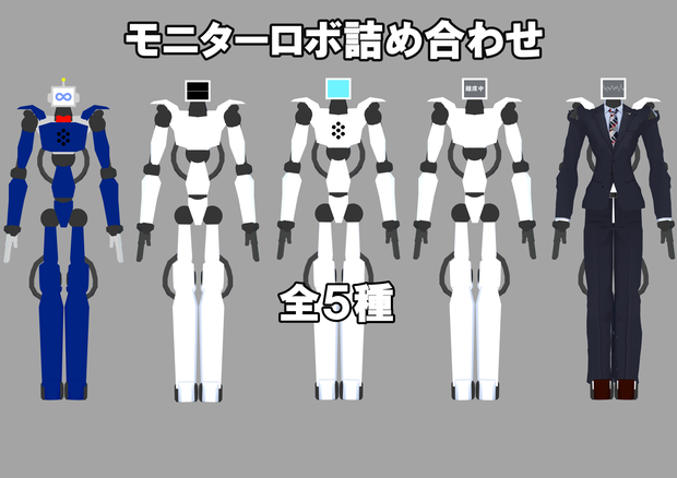 モニターロボ詰め合わせ