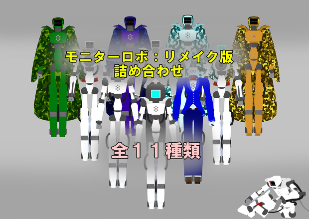 モニターロボ：リメイク版 詰め合わせ 全１１種類 「無料」