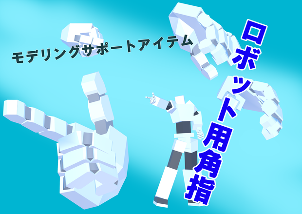 モデリングサポートアイテム：ロボット用角指