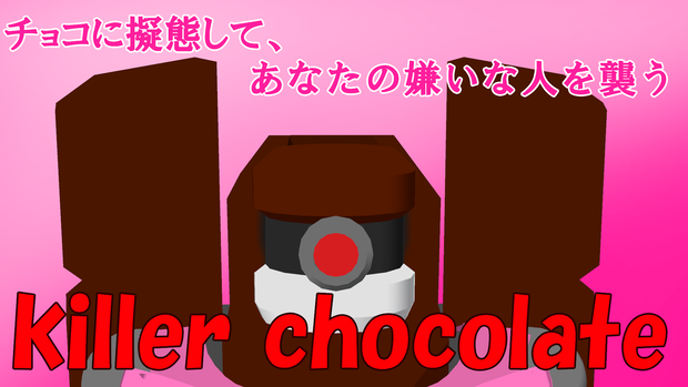 killer chocolate ～嫌いな人に渡すチョコレート～
