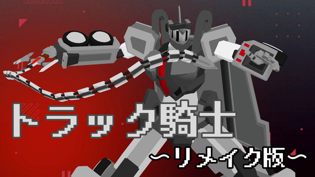 トラック騎士　～リメイク版～　無料版あり
