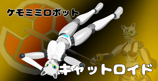 ケモミミロボット「キャットロイド」【VRM】【FBX】