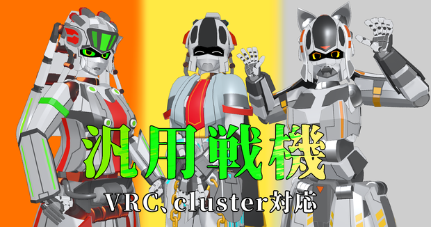 汎用戦機～【金華(Kinka)】【銀狼(Ginrou)】【銅章(Dousyou)】～【cluster対応】【VRC対応】