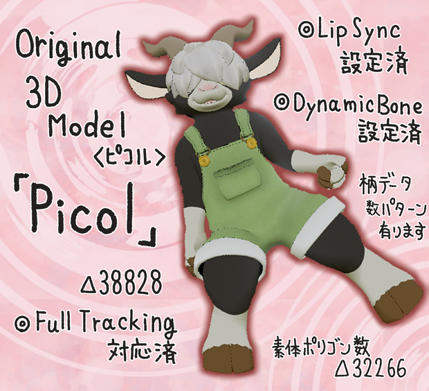 〔VRChat想定〕オリジナル3Dモデル「ピコル」（山羊）
