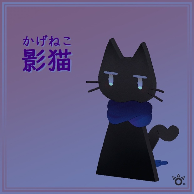 影猫(かげねこ) - SmallFrameBox - BOOTH
