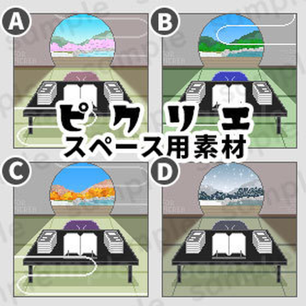 月窓とたたみの四季の部屋　＊ ピクリエ用 ＊ 店舗背景 ＊