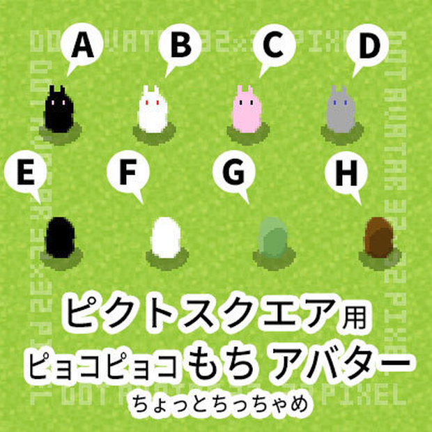 ピョコピョコ もちアバター／ ピクスク用