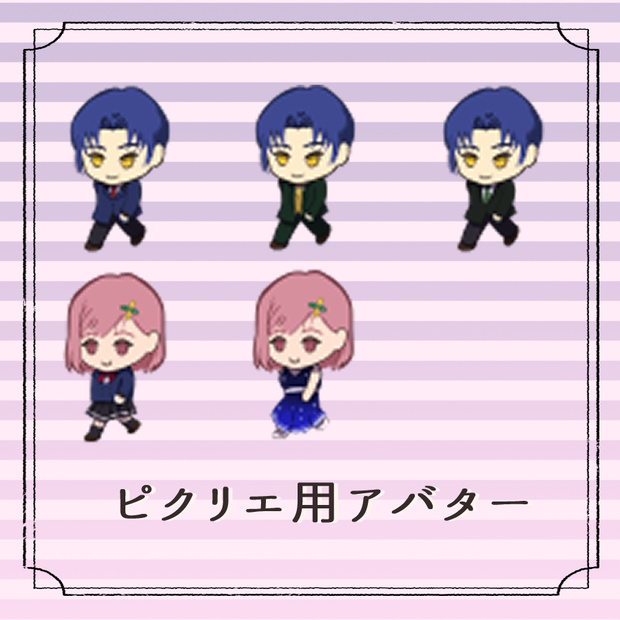 ピクリエ用アバター