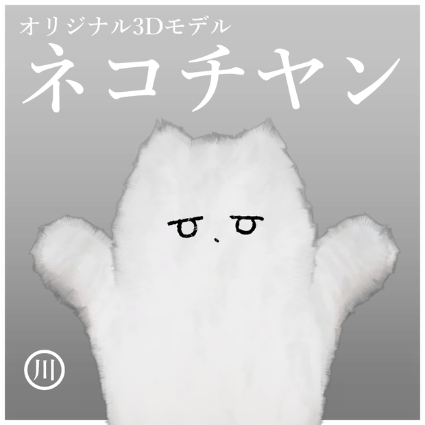 オリジナル3Dモデル ~ネコチヤン~ #ネコチヤン3D #川井商店
