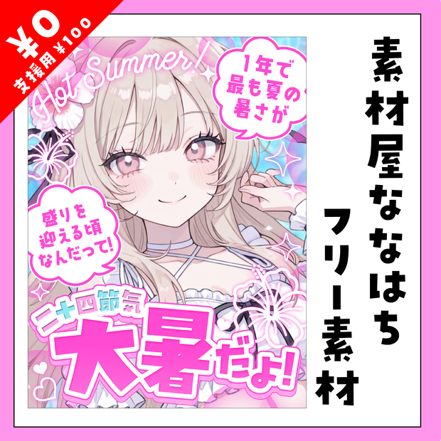 大暑だよ！🔥【VTuber向け素材】
