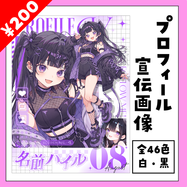 プロフィール宣伝画像-全46色（白・黒）