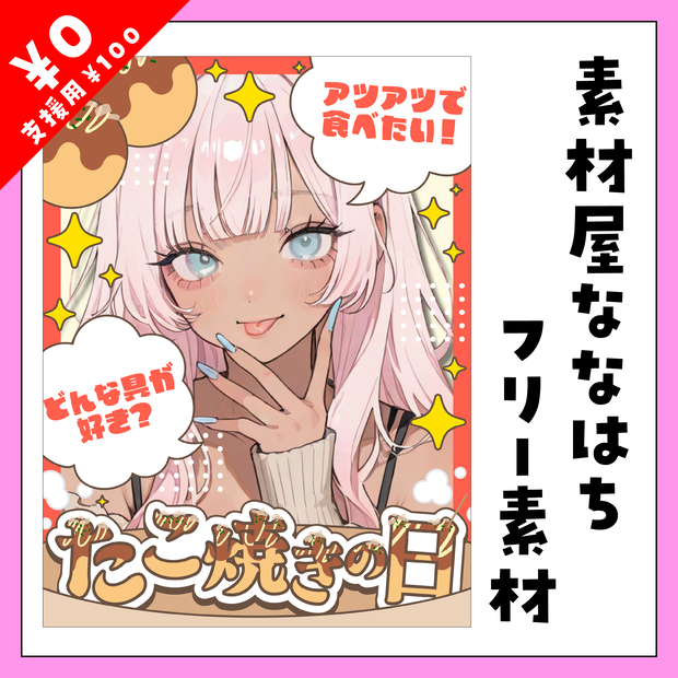 8月8日はたこ焼きの日🐙【VTuber向け素材】