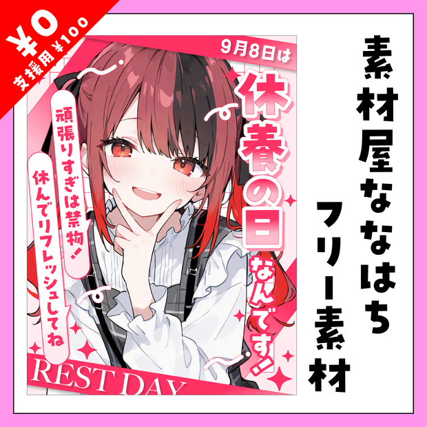 ☕9月8日は　休養の日🛏【VTuber向け素材】