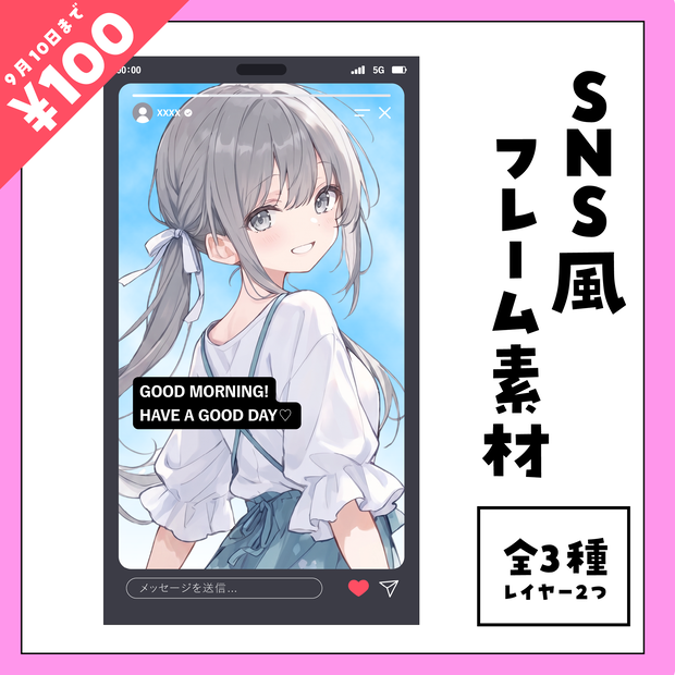 【9月10日まで200円→100円】SNS風✨フレーム素材