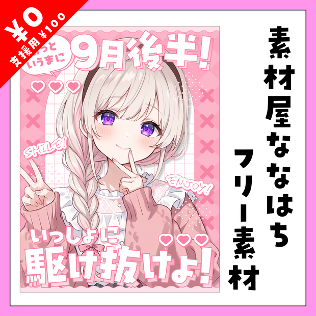 🏃‍♀️9月後半も駆け抜けよ‼️【VTuber向け素材】