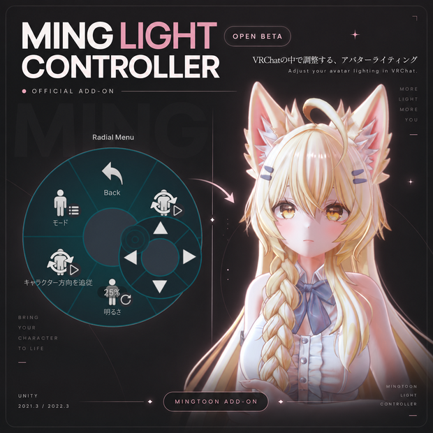 [VRChat] Ming Light Controller 0.1.2 Open Beta｜オープンベータ期間限定無料