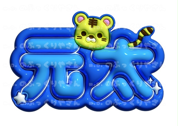 【げん 元太 Travis Japan】ネームボード オーダー ぷっくり 文字 Travis Japan 松田元太くん ぷっくりネームボード【元太】 - m.a.の