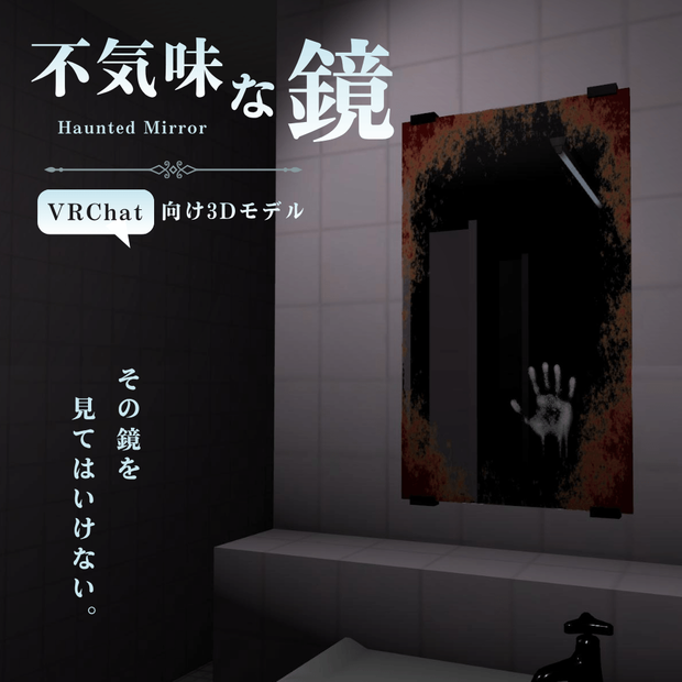 【VRChat向け】不気味な鏡 / Haunted Mirror