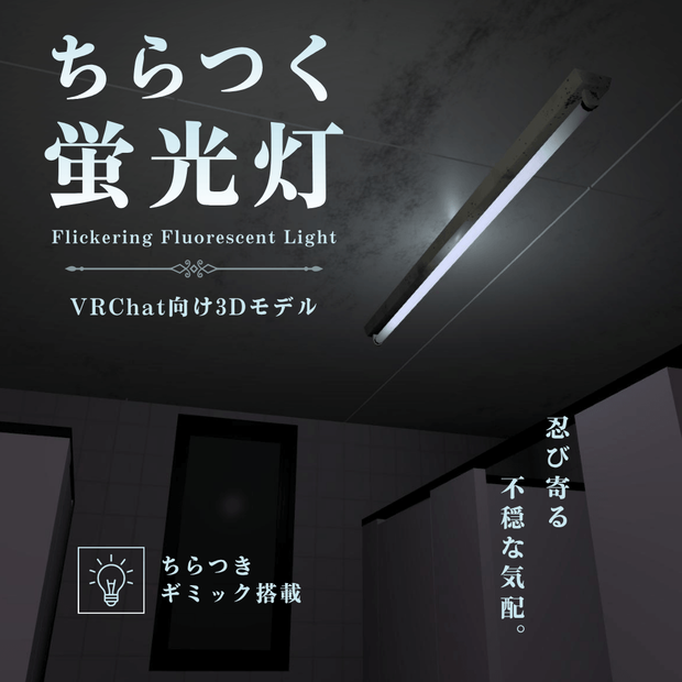 ちらつく蛍光灯 / Flickering Fluorescent Light【VRChat向け3Dモデル】