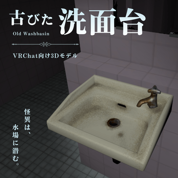 古びた洗面台 / Old Washbasin【VRChat向け3Dモデル】