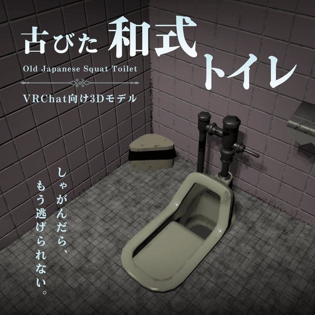 古びた和式トイレ / Old Japanese Squat Toilet【VRChat向け3Dモデル】