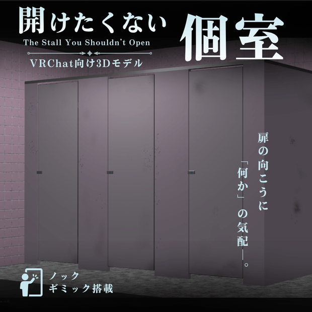 開けたくない個室 / Toilet Stall【VRChat向け3Dモデル】