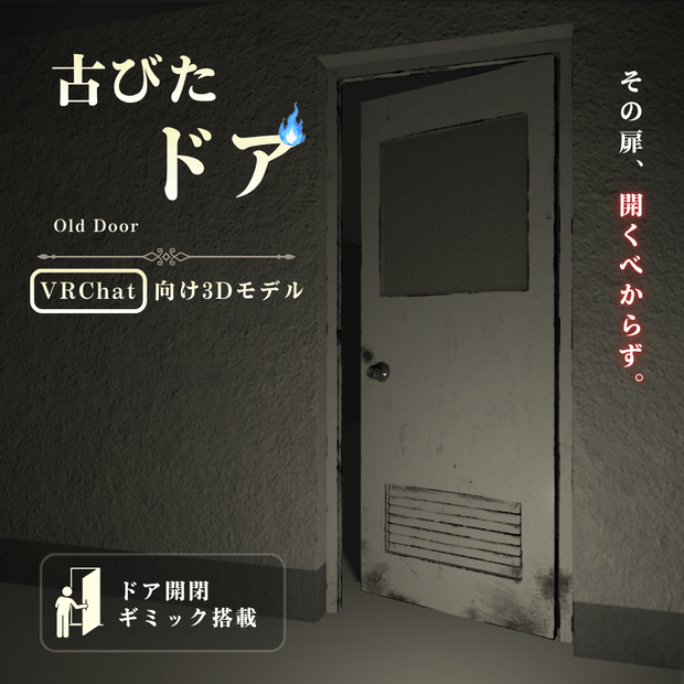 【VRChat向け】古びたドア / Old Door【開閉ギミック付き】