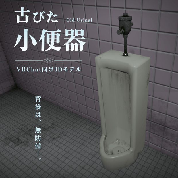 【VRChat向け】古びた小便器 / Old Urinal