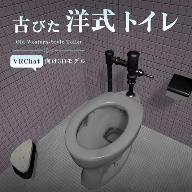 【VRChat向け】古びた洋式トイレ / Old Western-Style Toilet