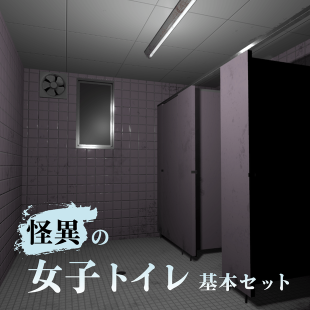 怪異の女子トイレ 基本セット【VRChat向け】