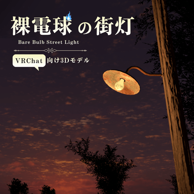 裸電球の街灯 / Bare Bulb Street Light【VRChat向け】