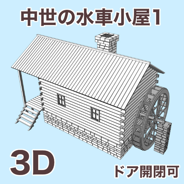 中世の水車小屋1 Medieval Watermill 1