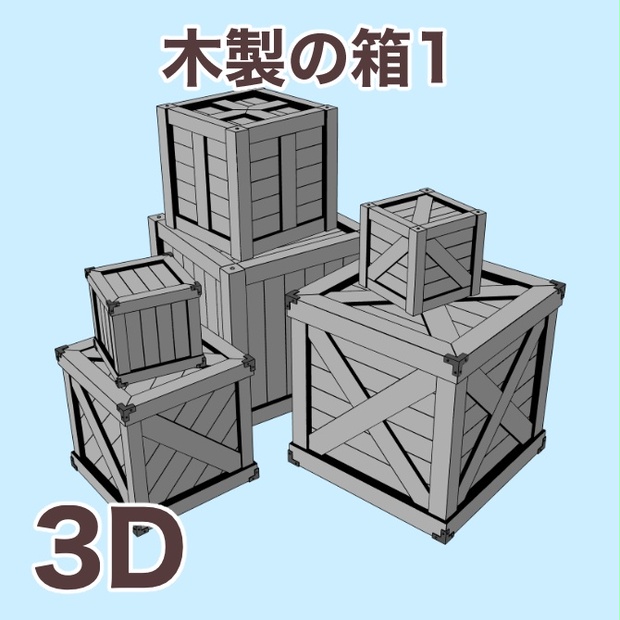 木製の箱1 Wooden Box 1 - Yazzmat@3D制作 - BOOTH