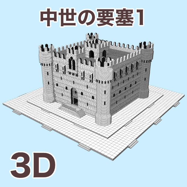 中世の要塞1 Medieval Fortress 1