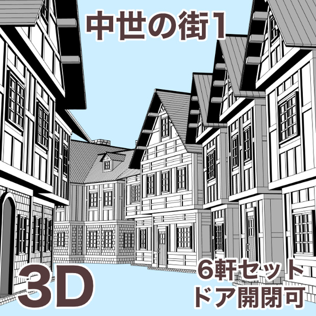 中世の街1 Medieval Town 1