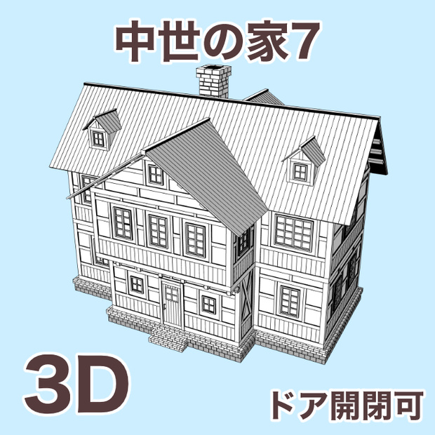 中世の家7 Medieval House 7