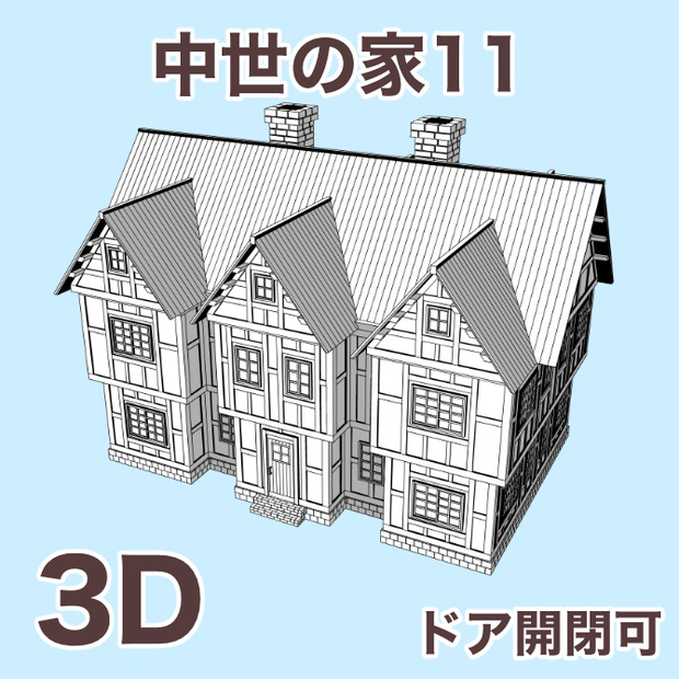 中世の家11 Medieval House 11
