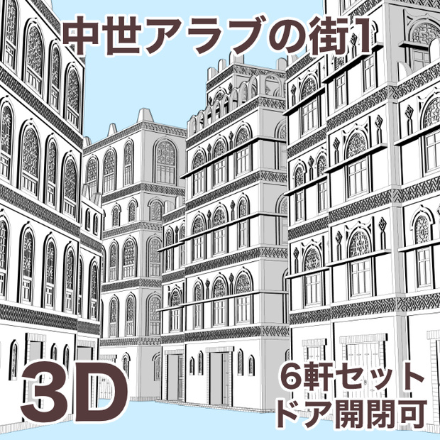 中世アラブの街1 Medieval Arab Town 1