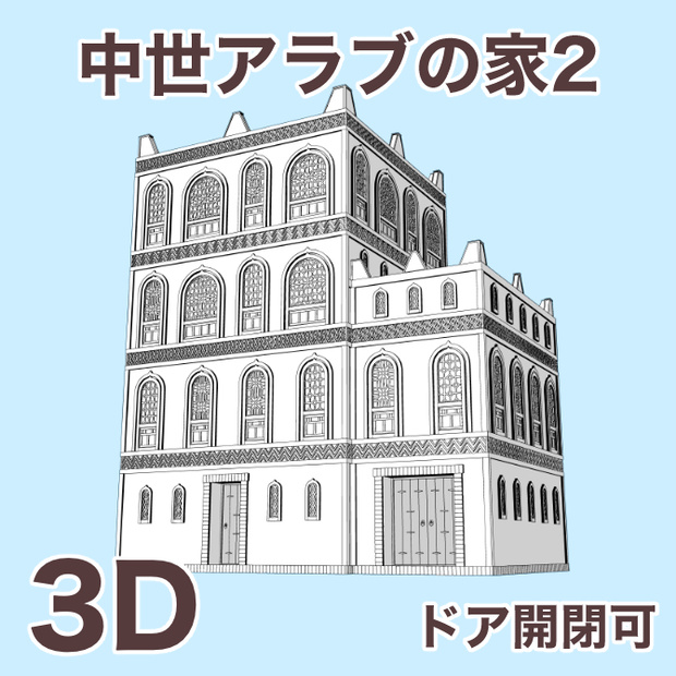 中世アラブの家2 Medieval Arab House 2