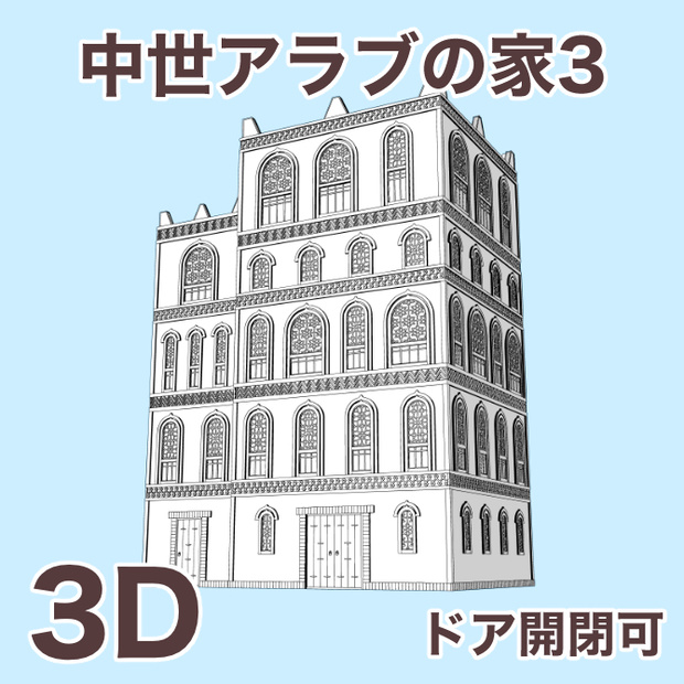 中世アラブの家3 Medieval Arab House 3