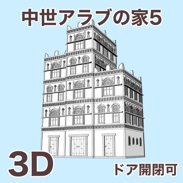 中世アラブの家5 Medieval Arab House 5