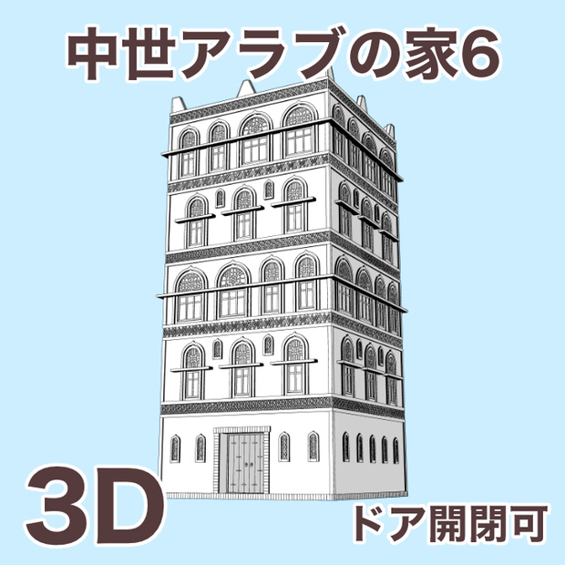 中世アラブの家6 Medieval Arab House 6