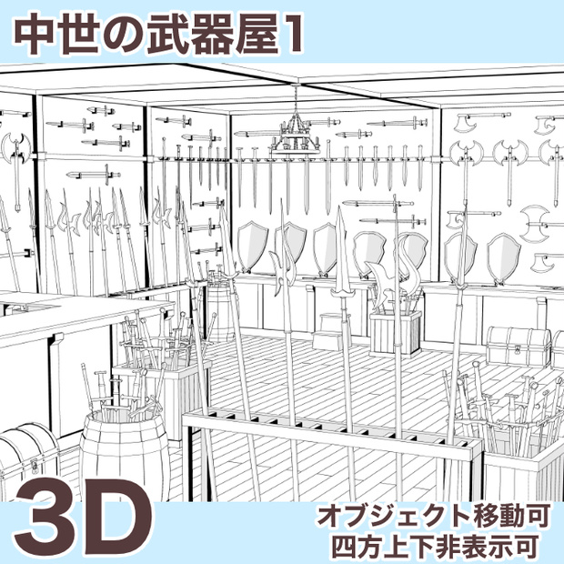 中世の武器屋1 Medieval Weapon Shop 1