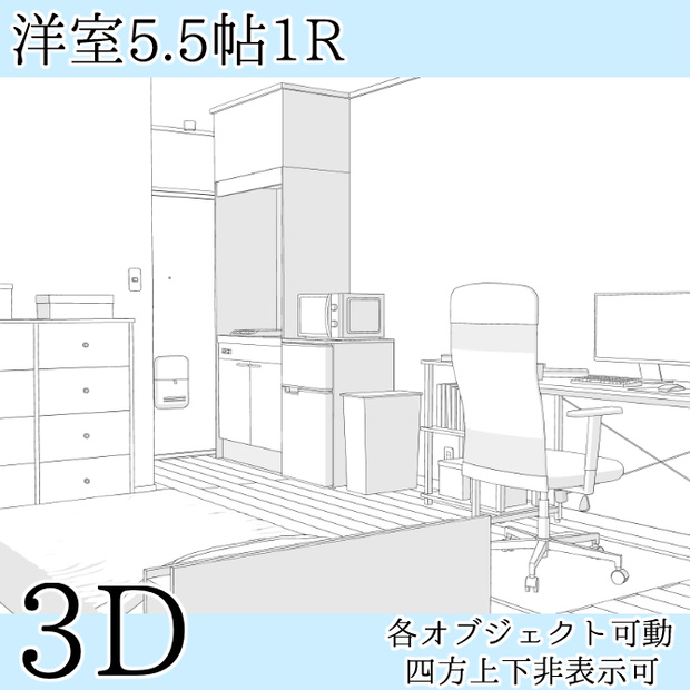 【期間限定無料】【3D素材】洋室5.5帖1R【cs3o】
