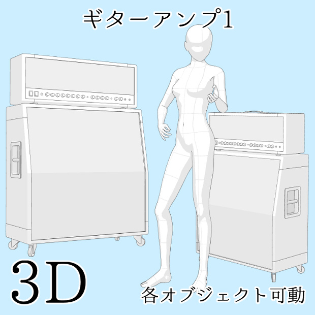【期間限定無料】【3D素材】ギターアンプ1【cs3o】